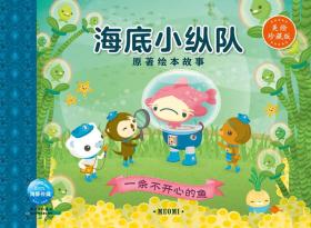 海底小纵队.原著绘本故事：一条不开心的鱼（美绘珍藏版）