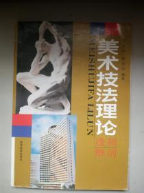 美術(shù)技法理論