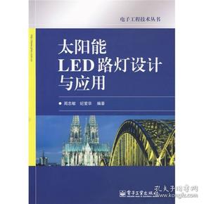 太阳能LED路灯设计与应用