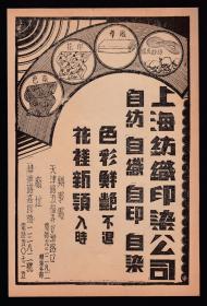 民国上海纺织印染公司广告