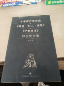 罗念生全集.第六卷