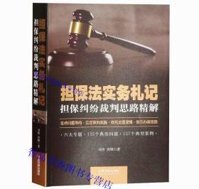 2019年新版担保法实务札记 担保纠纷裁判思路精解 司伟肖峰著中国法制出版社正版担保法律书籍 审判实践典型案例分析 指引办案思路 担保法实用工具书