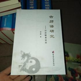 古历谱研究—以历解易诠经