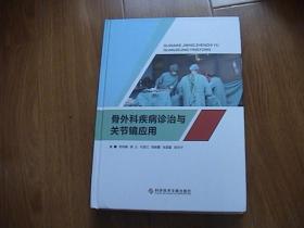 骨外科疾病诊治与关节镜应用.