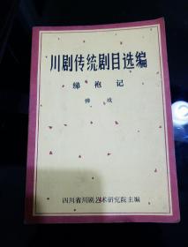 川剧传统剧目选编《绨袍记》弹戏
四川肩川剧艺术研究院