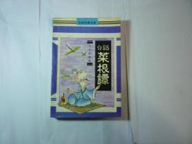 白話菜根譚//明洪應明著..韓曉婷釋評..華藝出版社..1991年8月一版一卬..品如圖..