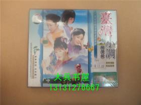 台湾小调精选辑2VCD经典情歌 民族风情