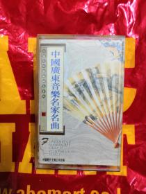 《中国广东音乐名家名曲》