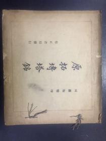 原拓砖塔铭【原河北大学中文系教授、辅仁大学哲学系毕业谢国捷藏书】