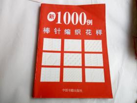 新1000例棒针编织花样