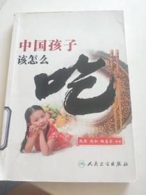 中国孩子该怎么吃