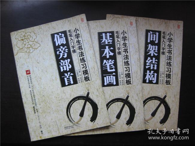 小学生书法练习模板：毛笔入门字模——偏旁部首、基本笔画、间架结构，楷书字模，生字字模  全5册合售