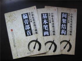 小学生书法练习模板：毛笔入门字模——偏旁部首、基本笔画、间架结构，楷书字模，生字字模  全5册合售