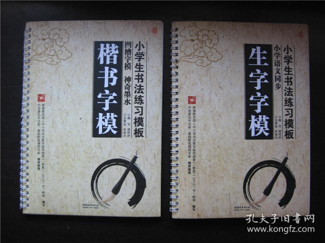小学生书法练习模板：毛笔入门字模——偏旁部首、基本笔画、间架结构，楷书字模，生字字模  全5册合售