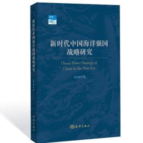 新时代中国海洋强国战略研究金永明著海洋出版社9787521002669