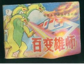 百变雄师（7）
