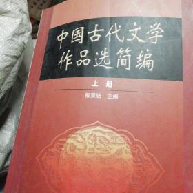 中国古代文学作品选简编上下册