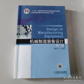 机械制造装备设计（第4版）/“十二五”普通高等教育本科国家级规划教材