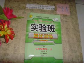 实验班提优训练 七年级数学 上（天津专版）》无答案，7.5成新，前几页有字迹