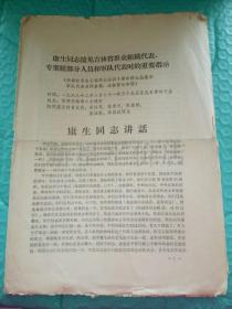 **书刊资料------《康生同志接见吉林省群众组织代表，专案组部分人员和军队代表时的重要指示》！（1968年，16开7页）先见描述！