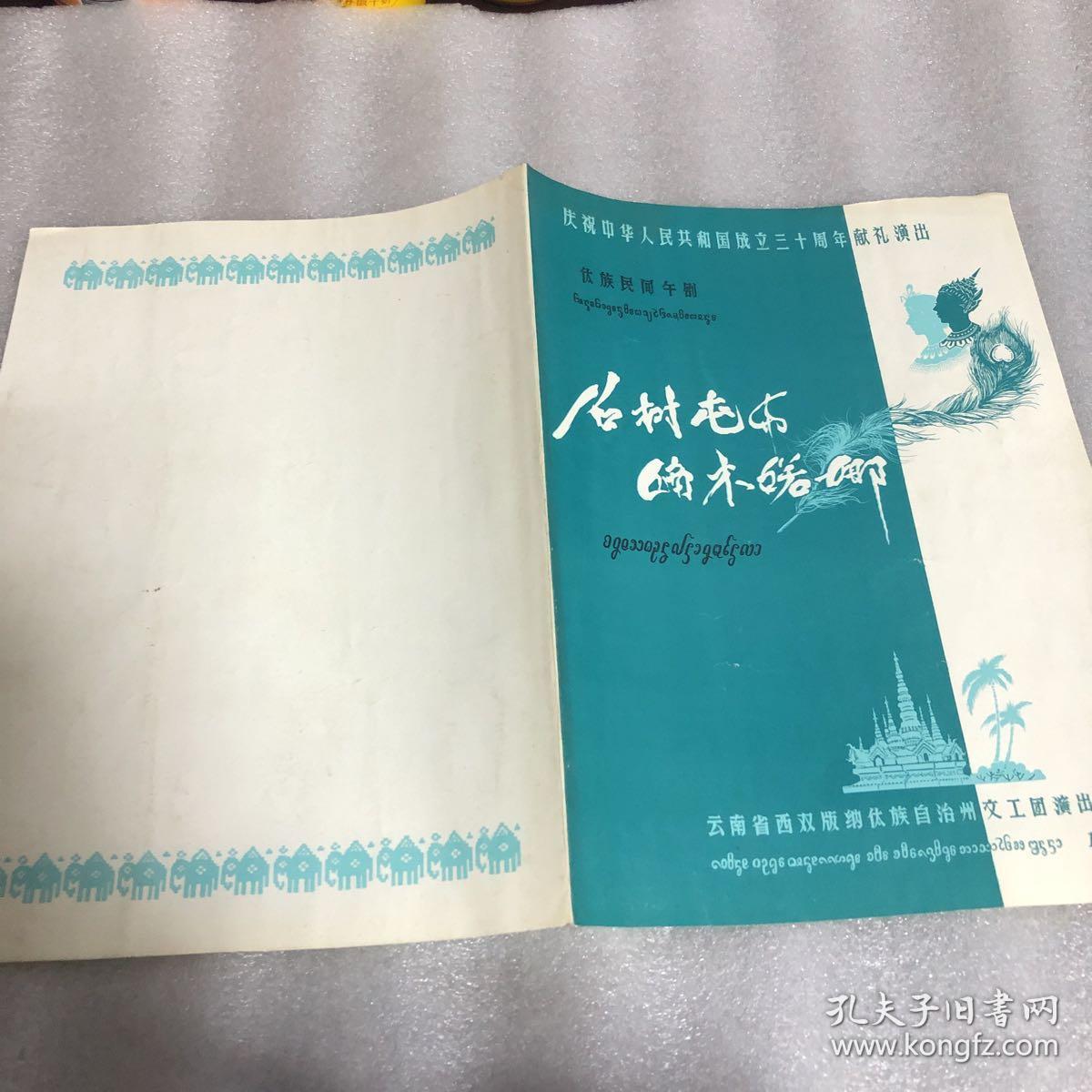 节目单：召树屯与婻木婼娜【傣族民间舞剧】