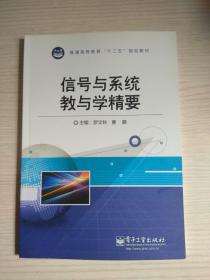 信号与系统教与学精要——普通高等教育“十二五”规划教材