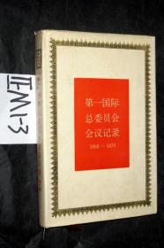 第一國(guó)際總委員會(huì)會(huì)議記錄（1868-1870）【精裝】