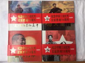 《毛主席在长征途中》《烽火里程》《彭大将军》《方志敏的故事》24开精装连环画合售