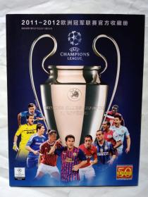 2011-2012欧洲冠军联赛官方收藏册.大16开