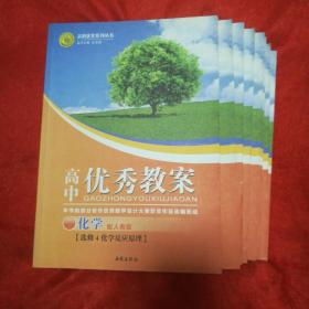 志鸿优化系列丛书·高中优秀教案：化学（选修4）·反应原理（配人教版）