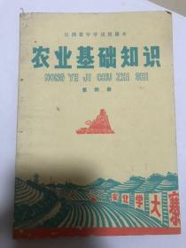 农村基础知识。第四册，有农业学大寨的封面。江西省中学试用课本。