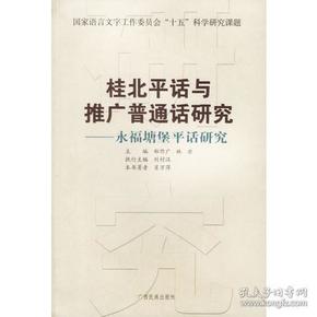 桂北平话与推广普通话研究：永福塘堡平话研究