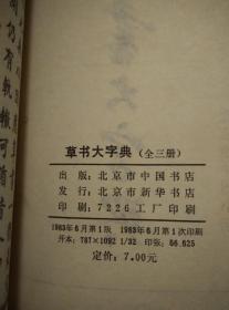 草书大字典 （全三册）