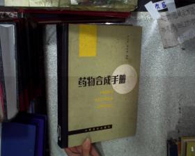 藥物合成手冊(cè)