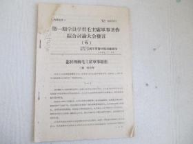 第一期学员学习毛主席军事著作综合讨论大会发言 （5）