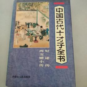 中国古代十大才子全书—两交婚小传 好逑传 凤凰池 三合明珠剑 五凤吟 平山冷燕 驻春图 玉娇梨 斩鬼传 白圭志