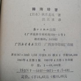 禅海珍言