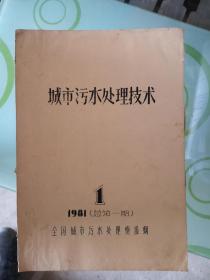 城市污水处理技术 1981年总第一期