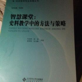 智慧课堂：史料教学中的方法与策略