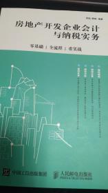房地产开发企业会计与纳税实务