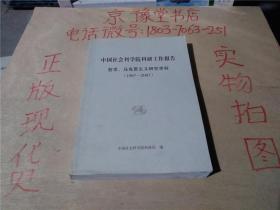 中国社会科学院科研工作报告 哲学 马克思主义研究学科（1997--2007）