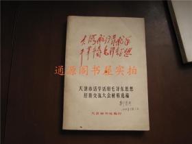 大海航行靠舵手 干革命靠毛泽东思想 （天津市活学活用毛泽东思想经验交流大会材料选编）（带主席像、林彪语录）