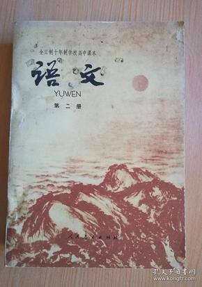 70年代老课本 老版高中语文课本 全日制十年制学校高中课本 语文 第二册【79年版 人教版 有笔记】