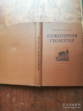 【2627  ИНЖЕНЕРНАЯ ГЕОЛОГИЯ工程地质学 1957年  俄文原版406页  精装