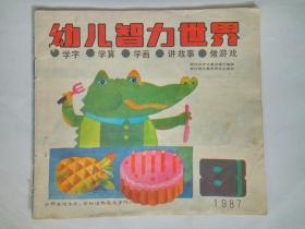 《幼儿智力世界》87.8