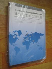 建构美术的国际视野 2017年度中国中青年美术家海外研修工程成果汇编