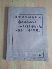 淮安县革命委员会 淮安县食品公司一九六三年本公司干部、职工组织、工作介'绍信

  通知、函、计划、报告、方法、办法
【1972年1月--1972年12月 本卷内共148张】