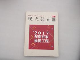 现代艺术2017.12期