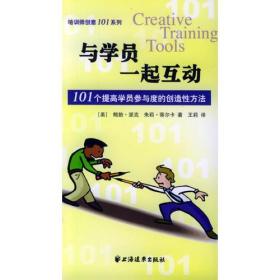 与学员一起互动：101个提高学员参与度的创造性方法——培训师创意101系列