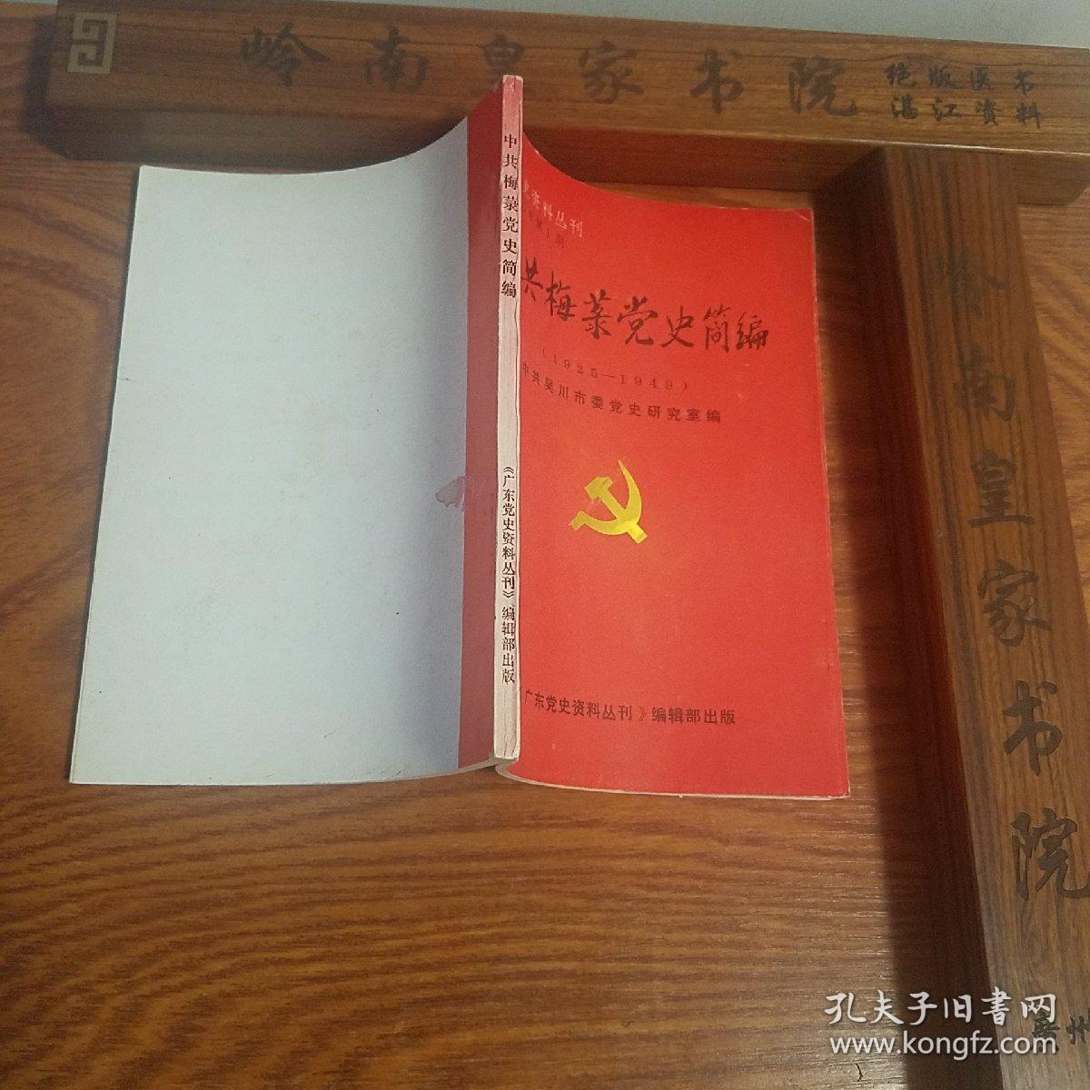 中共梅菉党史  广州湾 湛江 吴川.抗日.国内革命战争.南路.平民学校.黄明德.南声日报.陈军.陈培.
